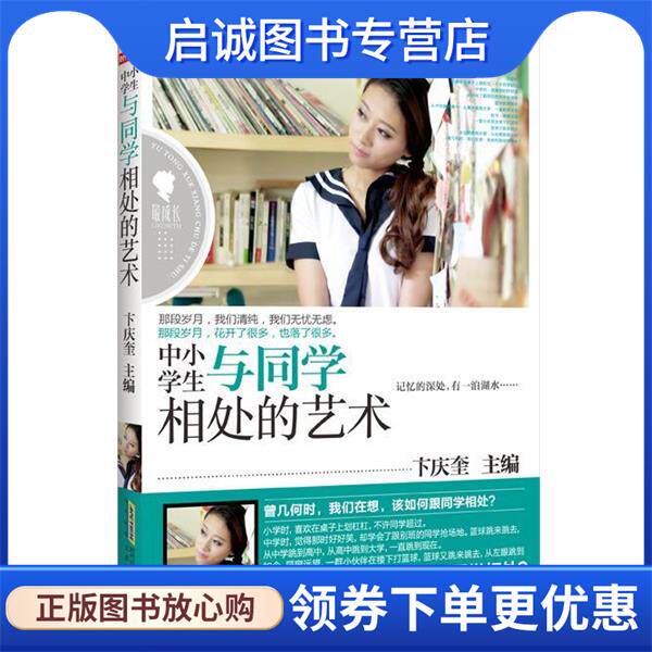 正版现货直发成长·中小学生与同学相处的艺术 卞庆奎 9787569902563 北京时代华文书局,时代出版传媒股份有限公司