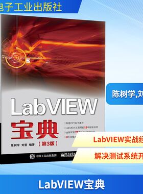LabVIEW宝典(第3版) 图形图像 专业科技 电子工业出版社9787121411670
