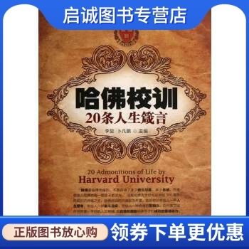 正版现货直发哈佛校训20条人生箴言,李放 ,卜凡鹏,民主与建设出版社9787513902465