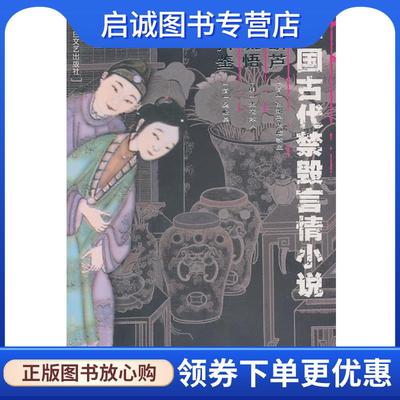正版现货直发中国古代禁毁言情小说:醋葫芦风流悟风月鉴 李丽玮　总主编 9787806054062 太白文艺出版社