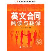 王菲 刘川 编著 9787118068870 社 正版 国防工业出版 英文合同阅读与翻译
