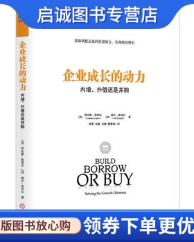 正版现货直发企业成长的动力:内增、外借还是并购,(法)凯普伦, (加)米切尔 ,李茶   ,机械工业出版社9787111445920