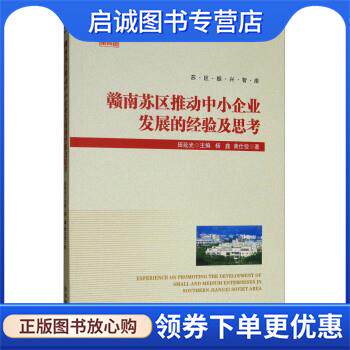 正版现货直发赣南苏区推动中小企业发展的经验及思考 杨鑫,黄仕佼著,田延光 9787509665008 经济管理出版社