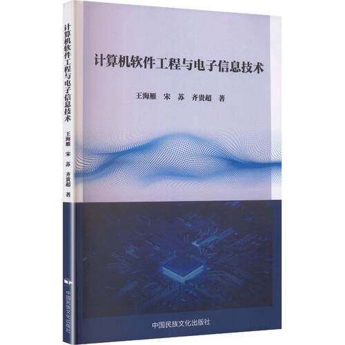 计算机软件工程与电子信息技术王海雁,宋苏,齐贵超 著图形图像专业科技中国民族文化出版社有限公司9787512218642