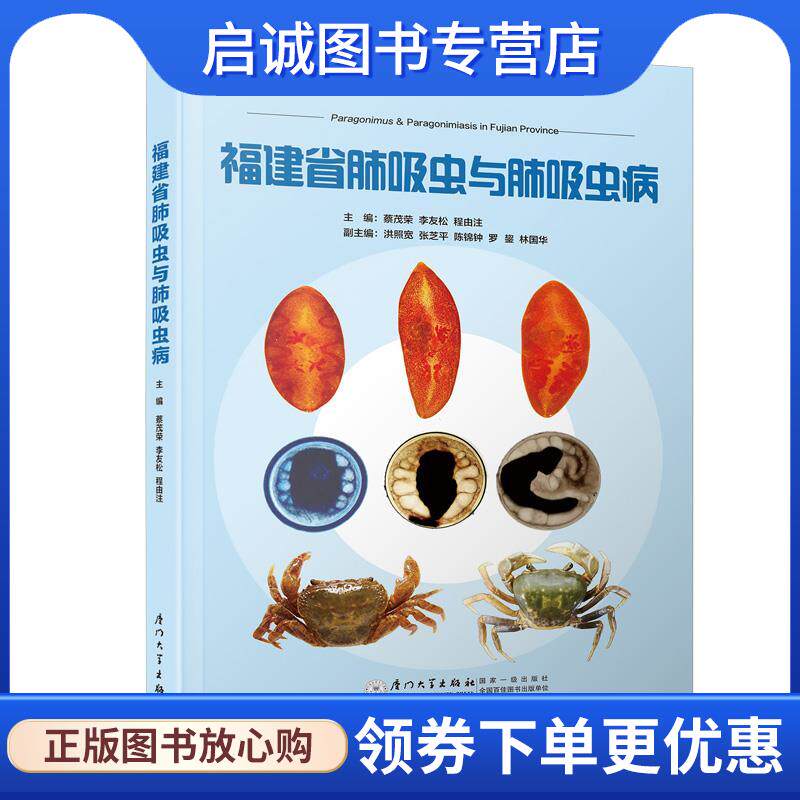 正版现货直发福建省肺吸虫与肺吸虫病 蔡茂荣,李友松,程由注 9787561581711 厦门大学出版社
