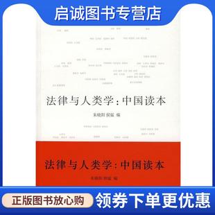 朱晓阳 侯猛 编 正版 北京大学出版 中国读本 9787301141663 社 现货直发法律与人类学