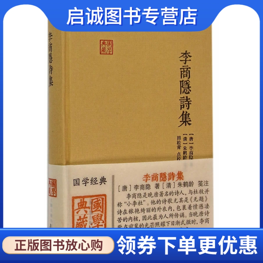 李商隐诗集 (唐)李商隐　著，(清)朱鹤龄　笺注 上海古籍出版社 9787532576357 正版现货直发 书籍/杂志/报纸 中国古诗词 原图主图