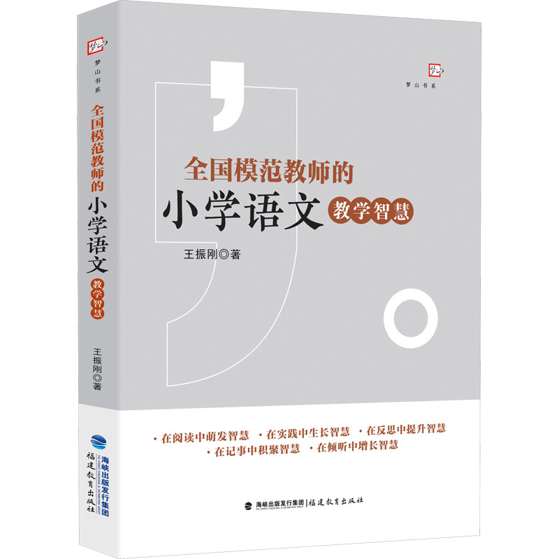 全国模范教师的小学语文教学智慧：王振刚 教学方法及理论 文教 福建教育出版社