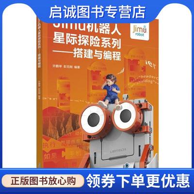 正版现货直发Jimu机器人星际探险系列:搭建与编程 许鹏举,彭克刚 9787504679949 中国科学技术出版社