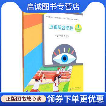 正版现货直发近视综合防控 吴键,杨莉华,夏广志 著,夏广志,杨静怡 9787519127138 教育科学出版社