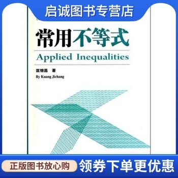 正版现货直发常用不等式(第4版),匡继昌,山东科学技术出版社9787533156329