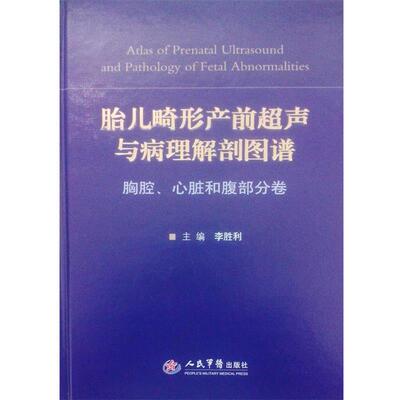 正版现货直发胎儿畸形产前超声与病理解剖图谱:胸腔、心脏和腹部分卷 李胜利 9787509167311 人民军医出版社