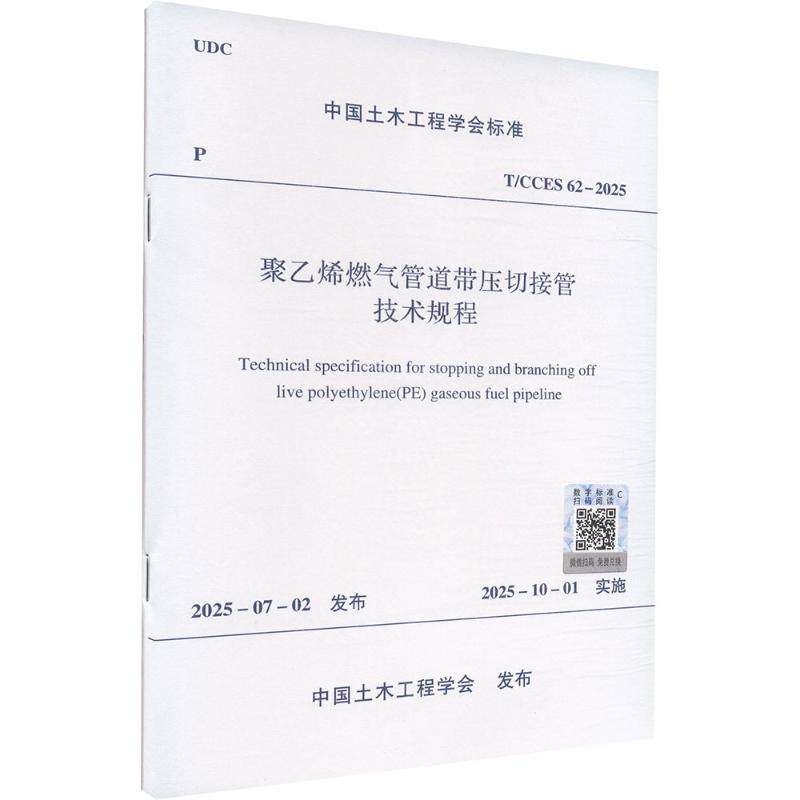 T/CCES 62-2025 聚乙烯燃气管道带压切接管技术规程建筑规范专业科技中国建筑工业出版社T/CCES 62-2025