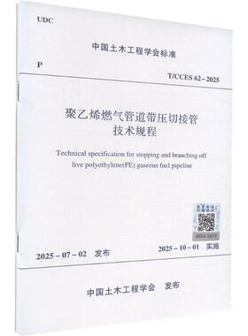 T/CCES 62-2025 聚乙烯燃气管道带压切接管技术规程建筑规范专业科技中国建筑工业出版社T/CCES 62-2025