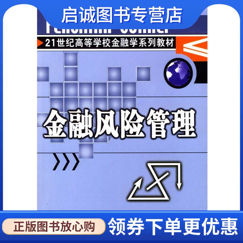 正版现货直发金融风险管理 宋清华,李志辉 9787504927897 中国金融出版社