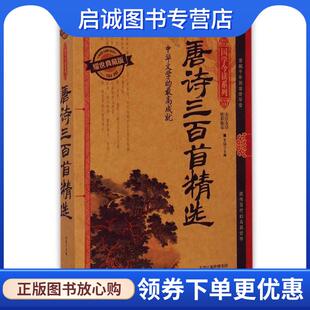 正版现货直发国学今读系列·唐诗三百首精选 芳园 编 9787201091075 天津人民出版社