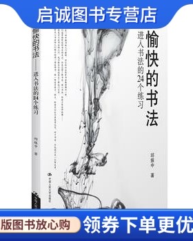 正版现货直发愉快的书法进入书法的24个练习,邱振中,中国人民大学出版社9787300114255