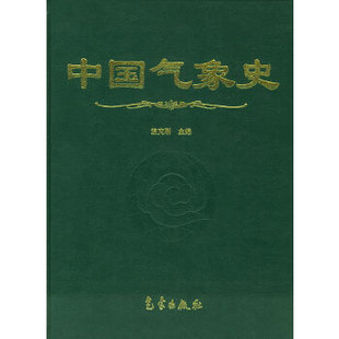 正版 中国气象史 现货直发 气象出版 主编 社 9787502937072 温克刚