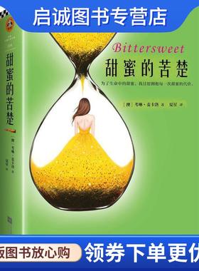 正版现货直发甜蜜的苦楚 (澳)考琳·麦卡洛(Colleen McCullough) 9787539982861 江苏凤凰文艺出版社有限公司