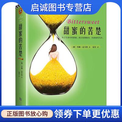 正版现货直发甜蜜的苦楚 (澳)考琳·麦卡洛(Colleen McCullough) 9787539982861 江苏凤凰文艺出版社有限公司