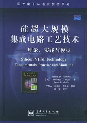 正版现货直发硅超大规模集成电路工艺技术 (美)普卢默 等著,严利人 等译 电子工业出版社 9787121019876