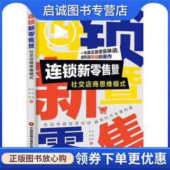 正版现货直发连锁新零售暨社交店商思维模式 李松,刘凯,焦峰 9787504775726 中国财富出版社图片