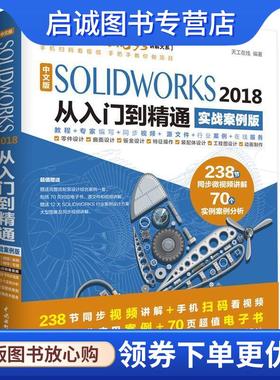 正版现货直发SolidWorks2018中文版从入门到精通AutoCAD教程CAD 实战案例视频版 天工在线 9787517067443 水利水电出版社