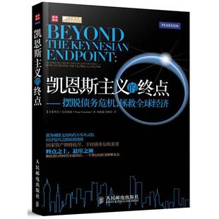 正版凯恩斯主义的终点:摆脱债务危机,拯救全球经济 托尼•克雷森兹(Tony Crescenzi), 韩媛媛, 刘维奇 9787115288509 人民