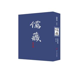 历史古籍 156 儒藏 著 北京大学 编纂与研究中心 文学 精华编 北京大学出版 社