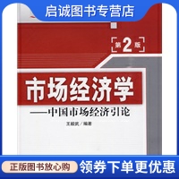 正版现货直发 市场经济学——中国市场经济引论(第2版),王毅武著,清华大学出版社9787302215813