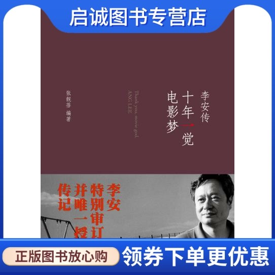 正版现货直发十年一觉电影梦:李安传,张靓蓓,中信出版社9787508638393