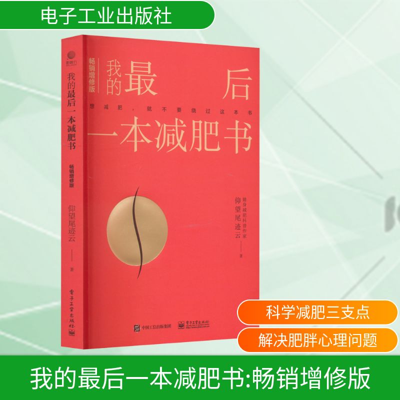 我的最后一本减肥书 畅销增修版 仰望尾迹云 生活休闲 生活 电子工业出版社