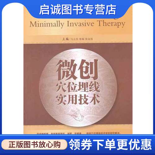 正版现货直发微创穴位埋线实用技术 马立昌,单顺,张金霞 编 9787506751308 中国医药科技出版社