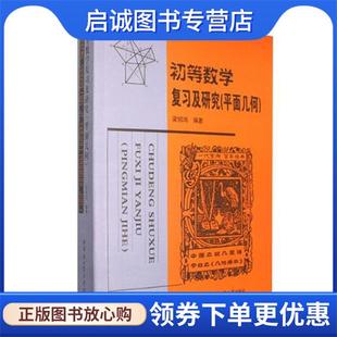 正版现货直发初等数学复习及研究 梁绍鸿 著 9787560327358 哈尔滨工业大学出版社