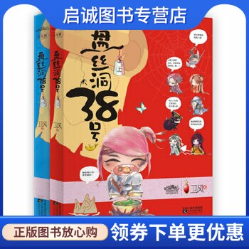 正版盘丝洞38号(上、下)(无厘头穿越,蜘蛛精桃三八的幸福生活),卫风,江苏文艺出版社9787539938967