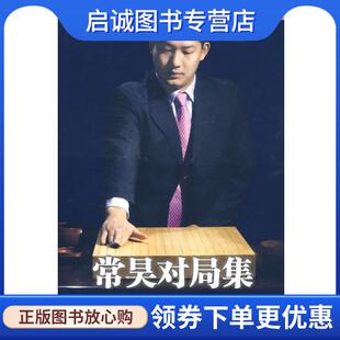 正版现货直发常昊对局集 封嵩 编著 9787807059905 成都时代出版社