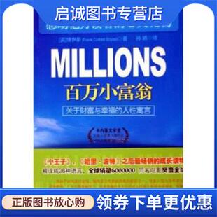 正版现货直发百万小富翁 博伊斯 著 9787801877567 新世界出版社