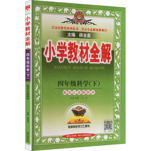小学教材全解：小学语文同步讲解训练文教陕西人民教育出版 暂 苏教版 AL课标科学4下 社 线上用