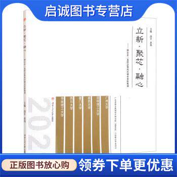 正版现货直发立新&middot;聚芯&middot;融心:佛山市三龙湾会展北区城市更新规划 漆平,赵炜 9787564384524 西南交通大学出版社
