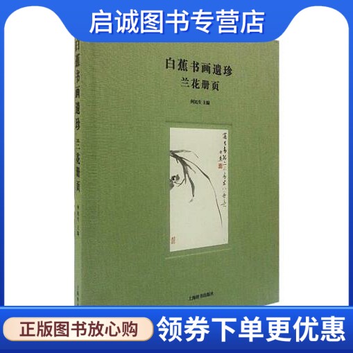 正版现货直发白蕉书画遗珍——兰花册页,何民生 ,上海辞书出版社9787532642168