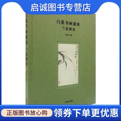 正版现货直发白蕉书画遗珍—