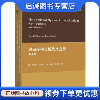 正版现货直发时间序列分析及其应用 [美]罗伯特·沙姆韦,[美]戴维·斯托弗 9787519277048 世界图书出版公司