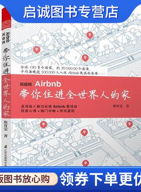 正版现货直发民宿网Airbnb 带你住进全世界人的家 詹育雯 9787553784540 江苏科学技术出版社