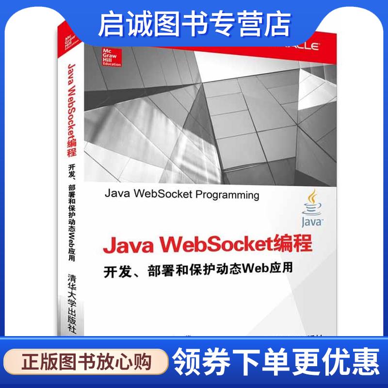 正版现货直发Java WebSocket编程 开发、部署和保护动态Web应用 (美) 科沃德(Coward, D.) 著, 9787302408079 清华大学出版社