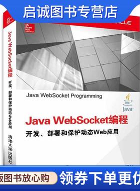 正版现货直发Java WebSocket编程 开发、部署和保护动态Web应用 (美) 科沃德(Coward, D.) 著, 9787302408079 清华大学出版社