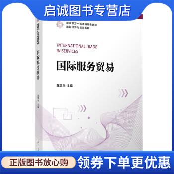 正版现货直发国际服务贸易 陈霜华 著 9787309158281 复旦大学出版社