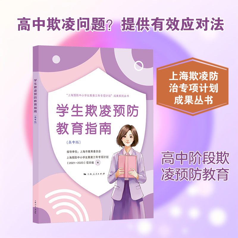学生欺凌预防教育指南（高中版）：上海预防中小学生欺凌三年专项计划（2021—2023）项目组 编 任海涛教学方法及理论文教