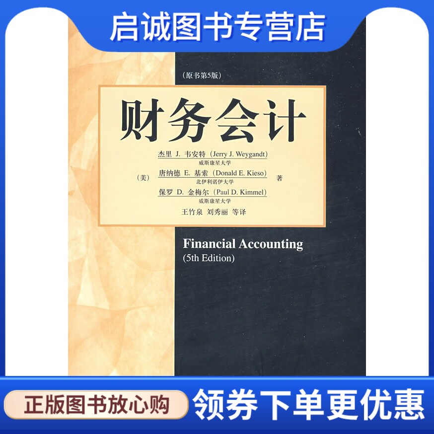 正版财务会计,韦安特,基索,金梅尔,王竹泉 ,机械工业出版社9787111255314