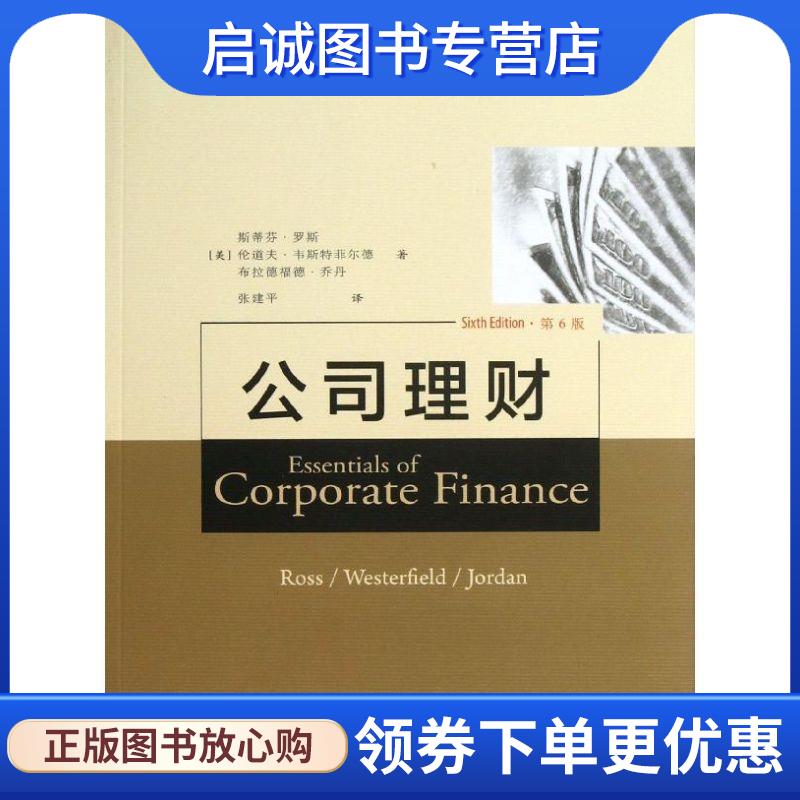 正版现货直发公司理财 (美)罗斯,韦斯特菲尔德,乔丹　著,张建平　译 9787115314529 人民邮电出版社