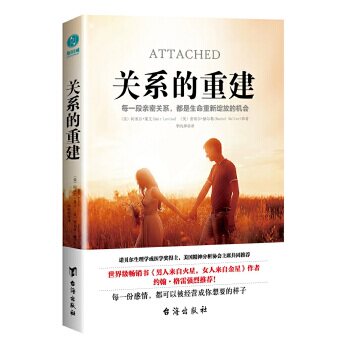 正版现货直发关系的重建（《男人来自火星，女人来自金星》作者强烈推荐） [美]阿米尔&middot;莱文[美]蕾切尔&middot;赫尔勒著，李昀烨译，斯